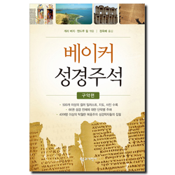 베이커 성경주석 (구약편)