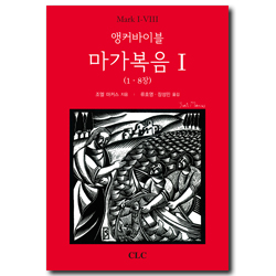 앵커바이블 마가복음 1 (1-8장)