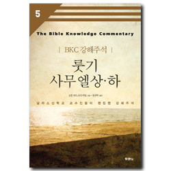 [개정판] 룻기 사무엘상·하 - BKC 강해주석시리즈 5