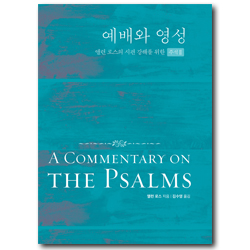 예배와 영성(앨런 로스의 시편 강해를 위한 주석 Ⅱ)