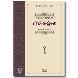 마태복음(상) - 헨드릭슨 성경주석 (헨드릭슨 패턴 주석 시리즈)