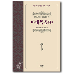 마태복음(중) - 헨드릭슨 성경주석 (헨드릭슨 패턴 주석 시리즈)