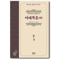 마태복음(하) - 헨드릭슨 성경주석 (헨드릭슨 패턴 주석 시리즈)