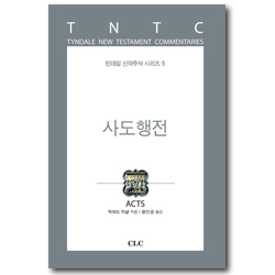 사도행전 (틴데일 신약주석 시리즈 5)