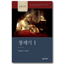 NICOT 창세기 1 (NICOT 구약 주석 시리즈)