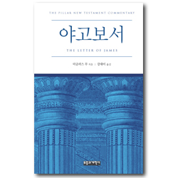 PNTC 야고보서 (필라 신약 성경 주석)