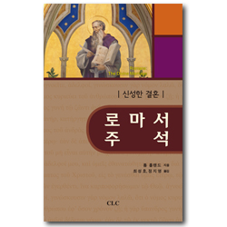 로마서 주석 (신성한 결혼)