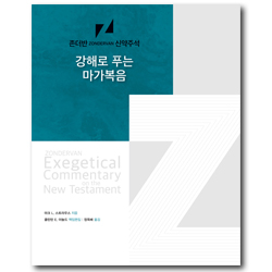 강해로 푸는 마가복음 (존더반 신약주석)