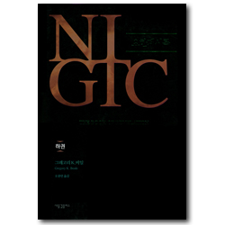NIGTC 요한계시록 (하)