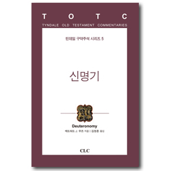 신명기 (틴데일 구약주석 시리즈 5)