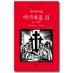 앵커바이블 마가복음 2 (8~16장)