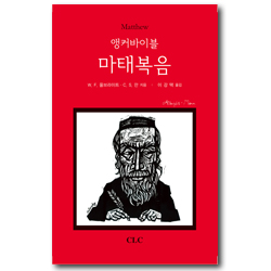 앵커바이블 마태복음