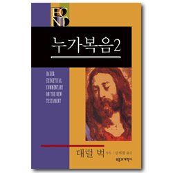 BECNT 누가복음 2 (베이커 신약 성경 주석ㅣBECNT 시리즈)