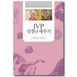 IVP 성경난제주석