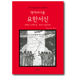 앵커바이블 요한서신