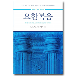 PNTC 요한복음 (필라 신약 성경 주석)