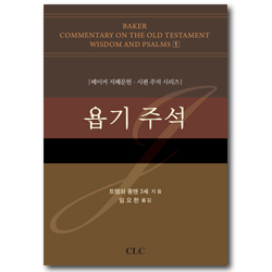 욥기 주석 (베이커 지혜문헌·시편 주석 시리즈)