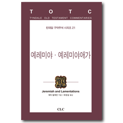 예레미야 예레미야애가  (틴데일 구약주석 시리즈 21)