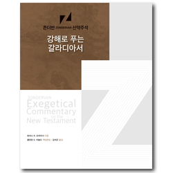 강해로 푸는 갈라디아서 (존더반 신약주석)