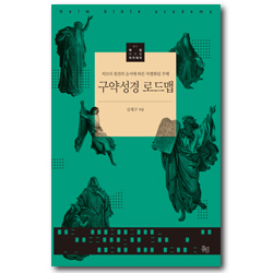 구약성경 로드맵 - 히브리어 원전의 순서에 따른 차별화된 주해 (하임바이블아카데미 01)