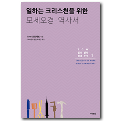 일하는 크리스천을 위한 모세오경 · 역사서 (TOW 일의 신학 성경 주석 1)