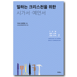 일하는 크리스천을 위한 시가서, 예언서 (TOW 일의 신학 성경 주석 2)