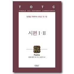 시편 I·II (틴데일 구약주석 시리즈 15-16)