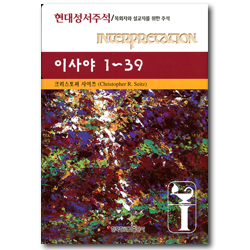 이사야 1-39 - 현대성서주석 (목회자와 설교자를 위한 주석)
