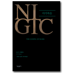 NIGTC 마가복음
