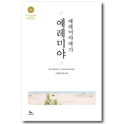 UBC 예레미야, 예레미야애가