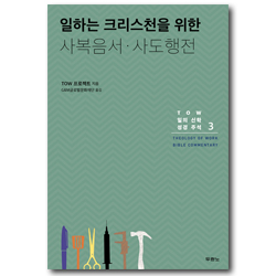 일하는 크리스천을 위한 사복음서 · 사도행전 (TOW 일의 신학 성경 주석 3)