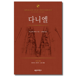 AOTC 다니엘 (아볼로 구약 성경 주석)