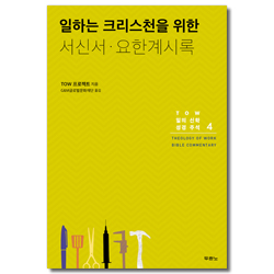 일하는 크리스천을 위한 서신서 · 요한계시록 (TOW 일의 신학 성경 주석 4)