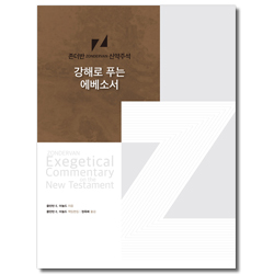 강해로 푸는 에베소서 (존더반 신약주석 10)