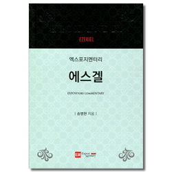 엑스포지멘터리 에스겔