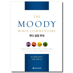 무디 성경 주석