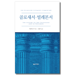 PNTC 골로새서 빌레몬서 (필라 신약 성경 주석)