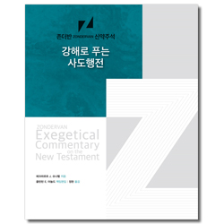 강해로 푸는 사도행전 (존더반 신약주석)