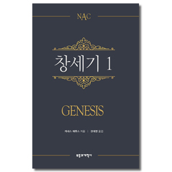 NAC 창세기 1 (뉴아메리칸 주석)