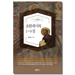 요한계시록 1-9장 (주석집)