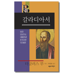 BECNT 갈라디아서 (베이커 신약 성경 주석)