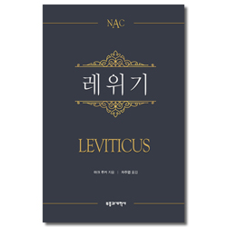 NAC 레위기 (뉴아메리칸 주석)