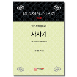 [개정판] 엑스포지멘터리 사사기