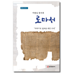 이연길 목사의 로마서 (로마서 주석Ⅰ)