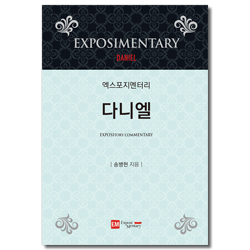 엑스포지멘터리 다니엘