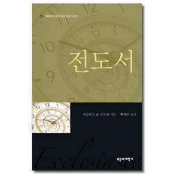 REC 전도서 (개혁주의 성경 강해 주석 시리즈 | REC 시리즈)