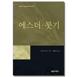 REC 에스더·룻기 (개혁주의 성경 강해 주석 시리즈 | REC 시리즈)