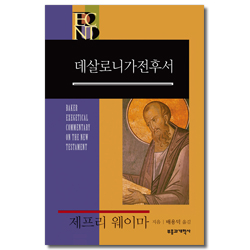 BECNT 데살로니가전후서 (베이커 신약 성경 주석)