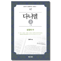 다니엘 (상) 1-7장 (십자가 성경주석 시리즈 1)