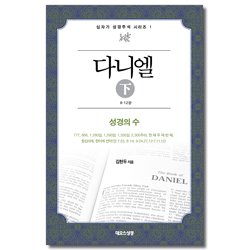 다니엘 (하) 8-12장 (십자가 성경주석 시리즈 1)